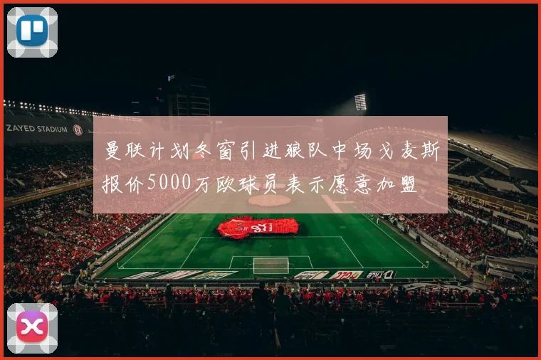 曼联计划冬窗引进狼队中场戈麦斯报价5000万欧球员表示愿意加盟