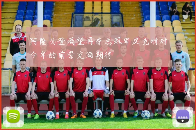 阿隆戈登渴望再夺总冠军皮克特对今年的前景充满期待