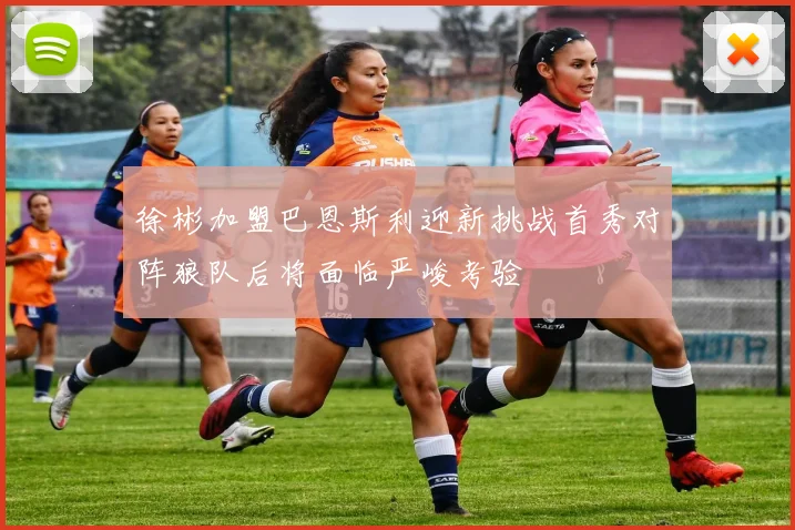 徐彬加盟巴恩斯利迎新挑战首秀对阵狼队后将面临严峻考验