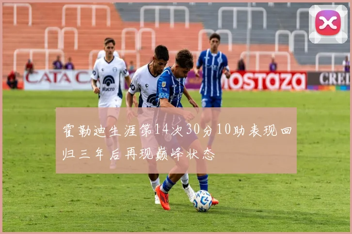 霍勒迪生涯第14次30分10助表现回归三年后再现巅峰状态