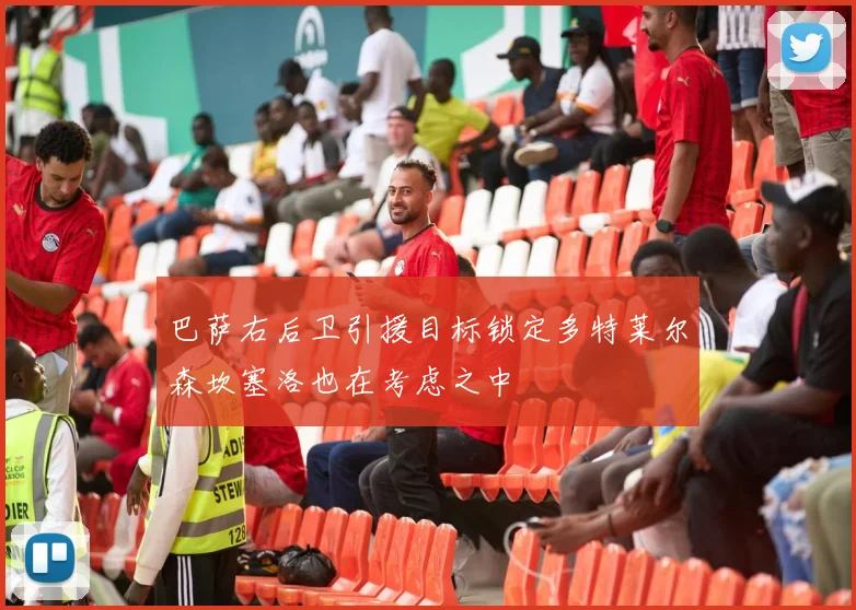 巴萨右后卫引援目标锁定多特莱尔森坎塞洛也在考虑之中