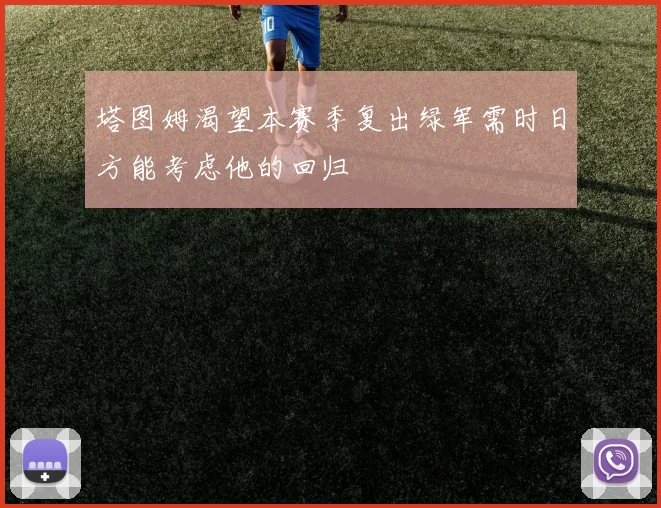 塔图姆渴望本赛季复出绿军需时日方能考虑他的回归