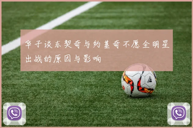 华子谈东契奇与约基奇不愿全明星出战的原因与影响