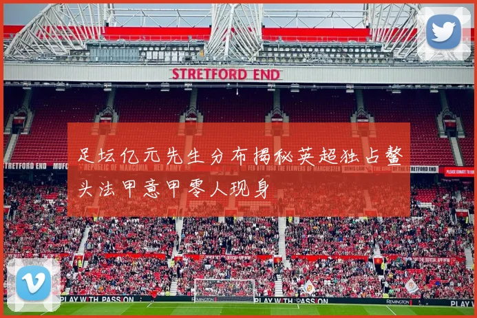 足坛亿元先生分布揭秘英超独占鳌头法甲意甲零人现身