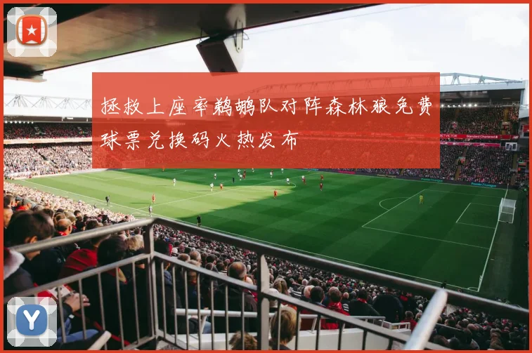 拯救上座率鹈鹕队对阵森林狼免费球票兑换码火热发布