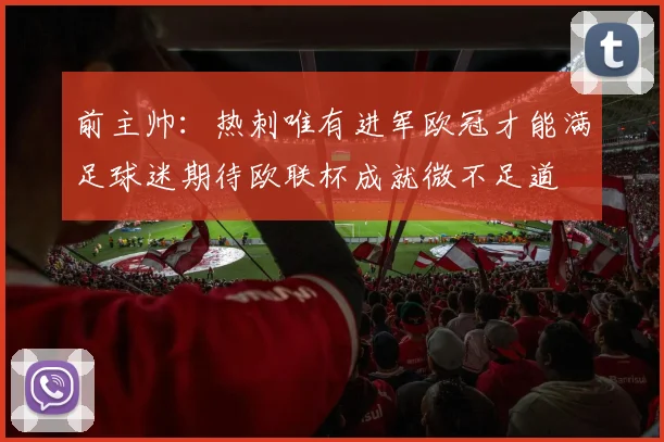 前主帅：热刺唯有进军欧冠才能满足球迷期待欧联杯成就微不足道