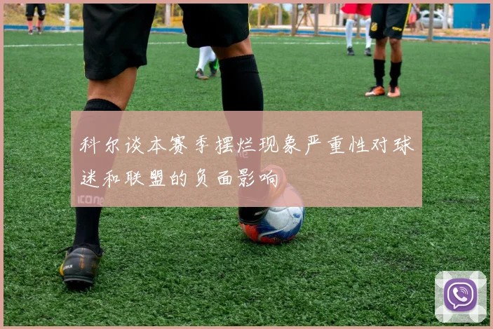 科尔谈本赛季摆烂现象严重性对球迷和联盟的负面影响