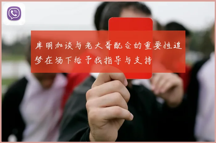 库明加谈与老大哥配合的重要性追梦在场下给予我指导与支持